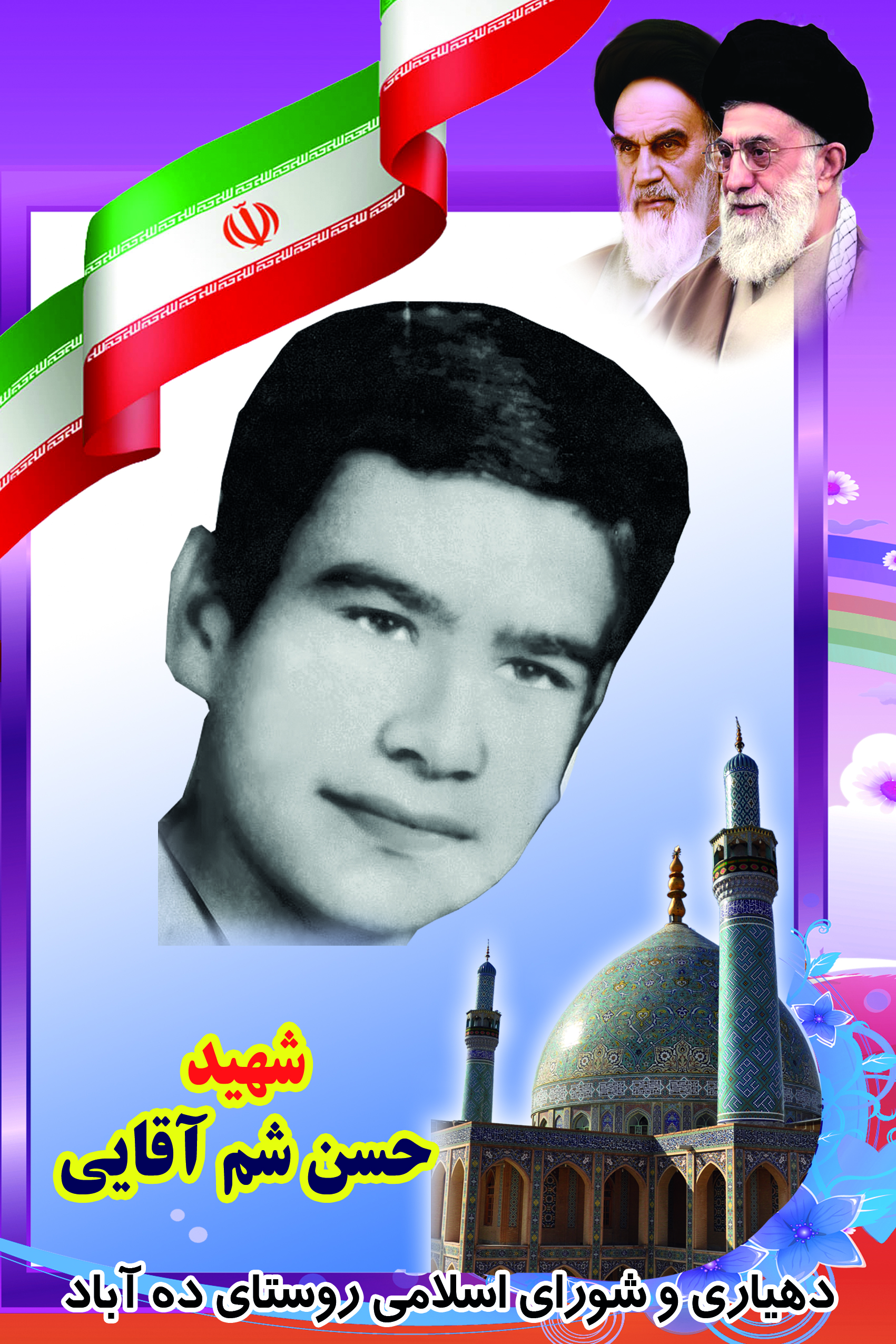 زندگینامه شهید حسن شم آقا ده آبادی